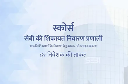 सेबी स्कोर पोर्टल